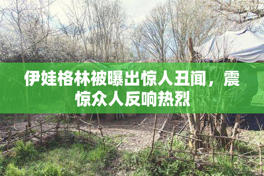 伊娃格林被曝出惊人丑闻，震惊众人反响热烈