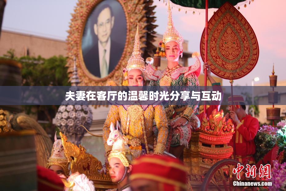 夫妻在客厅的温馨时光分享与互动
