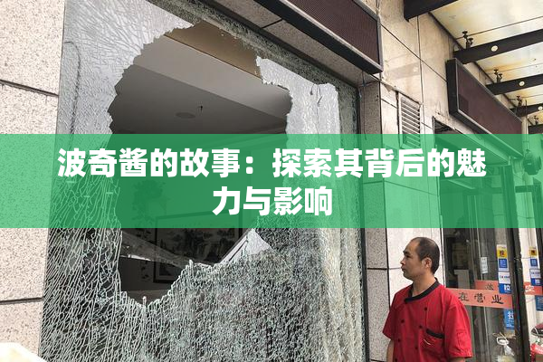 波奇酱的故事：探索其背后的魅力与影响