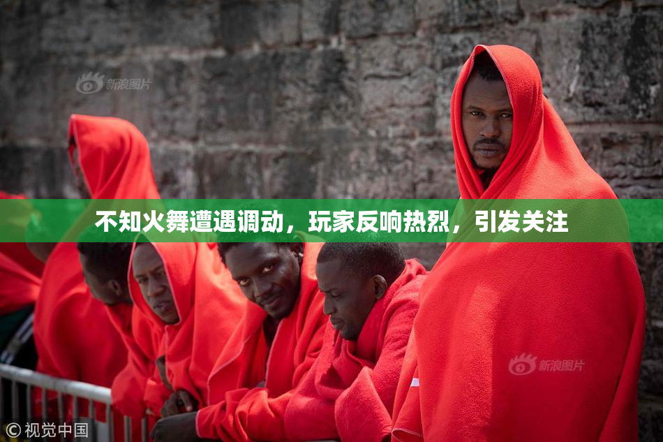 不知火舞遭遇调动，玩家反响热烈，引发关注