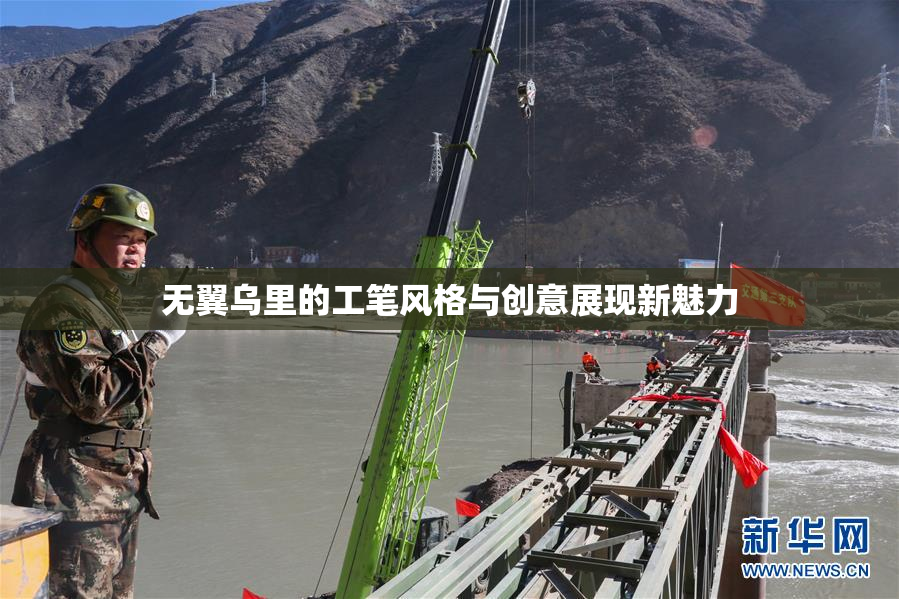 无翼乌里的工笔风格与创意展现新魅力