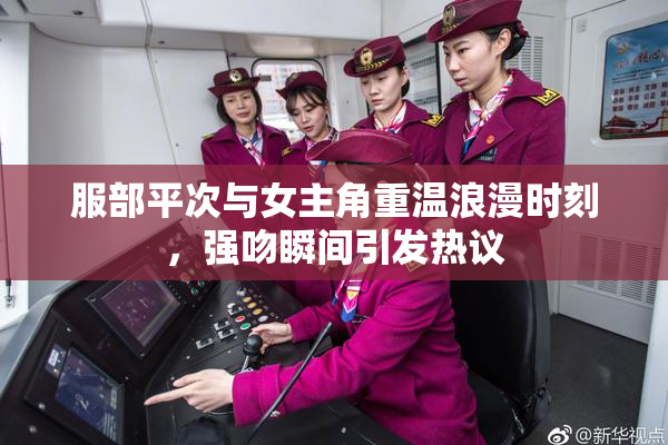 服部平次与女主角重温浪漫时刻，强吻瞬间引发热议