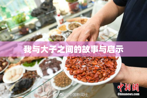 我与大子之间的故事与启示
