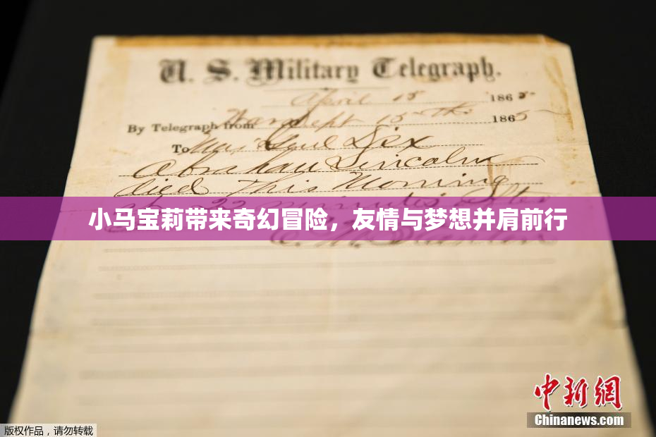 小马宝莉带来奇幻冒险，友情与梦想并肩前行