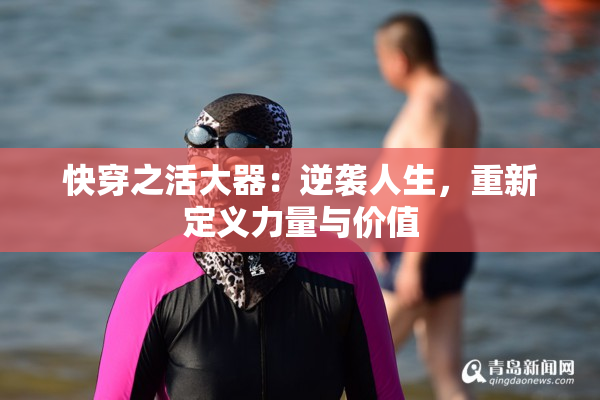 快穿之活大器：逆袭人生，重新定义力量与价值