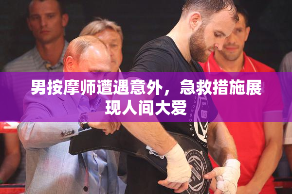 男按摩师遭遇意外，急救措施展现人间大爱