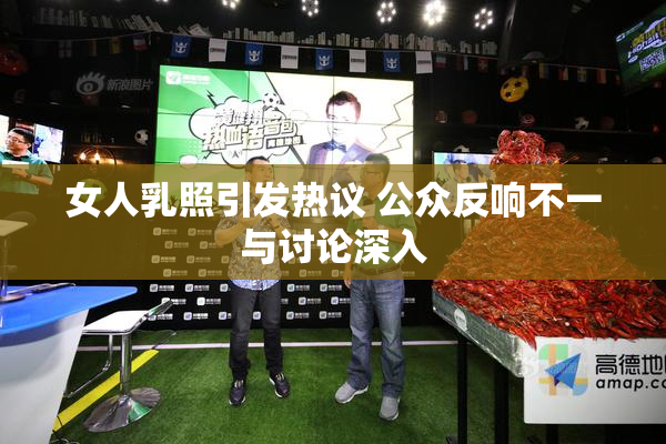 女人乳照引发热议 公众反响不一与讨论深入