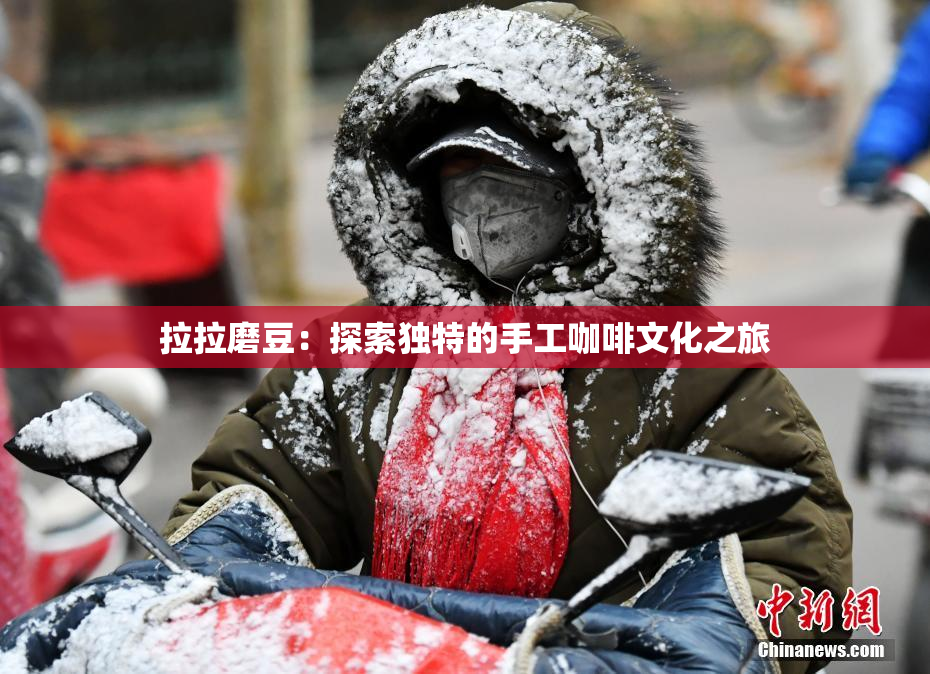 拉拉磨豆：探索独特的手工咖啡文化之旅