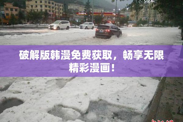 破解版韩漫免费获取，畅享无限精彩漫画！