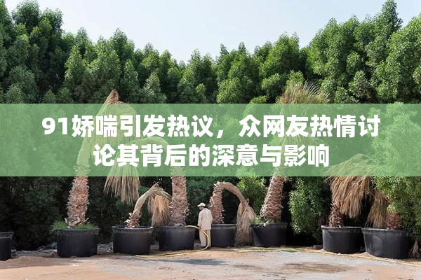 91娇喘引发热议，众网友热情讨论其背后的深意与影响