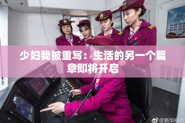 少妇我被重写：生活的另一个篇章即将开启