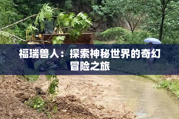 福瑞兽人：探索神秘世界的奇幻冒险之旅