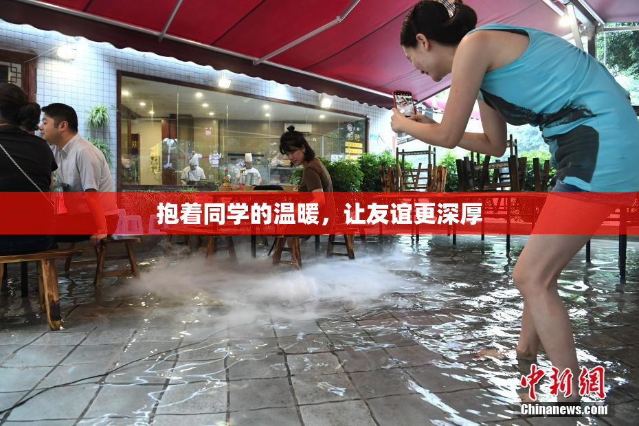 抱着同学的温暖，让友谊更深厚