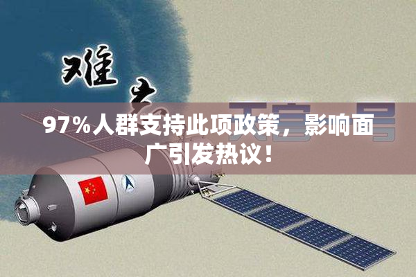 97%人群支持此项政策，影响面广引发热议！