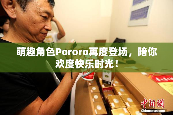 萌趣角色Pororo再度登场，陪你欢度快乐时光！