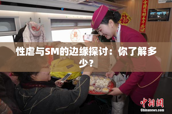 性虐与SM的边缘探讨：你了解多少？