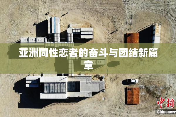 亚洲同性恋者的奋斗与团结新篇章