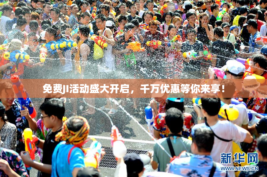 免费JI活动盛大开启，千万优惠等你来享！