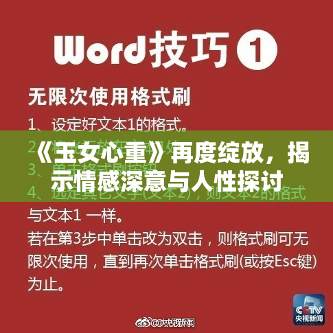 《玉女心重》再度绽放，揭示情感深意与人性探讨