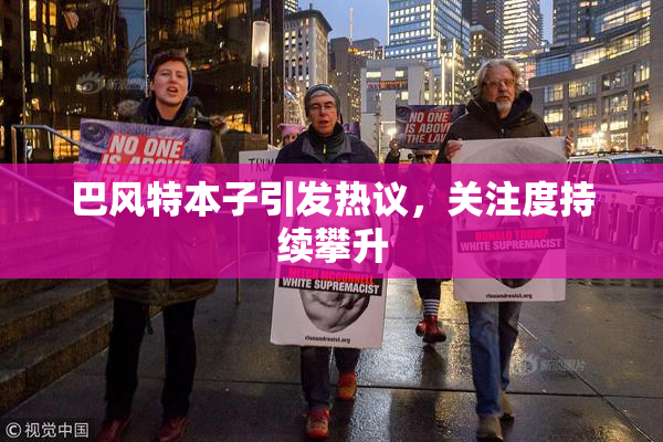 巴风特本子引发热议，关注度持续攀升