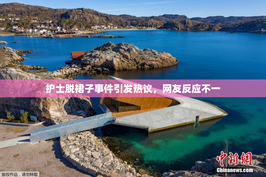 护士脱裙子事件引发热议，网友反应不一