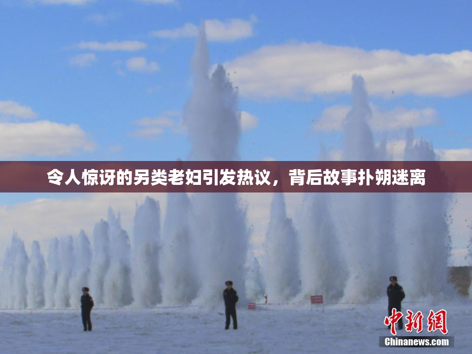 令人惊讶的另类老妇引发热议，背后故事扑朔迷离