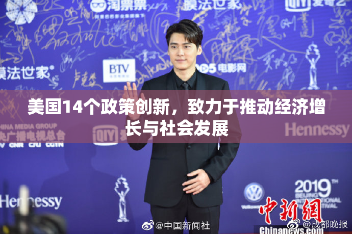 美国14个政策创新，致力于推动经济增长与社会发展