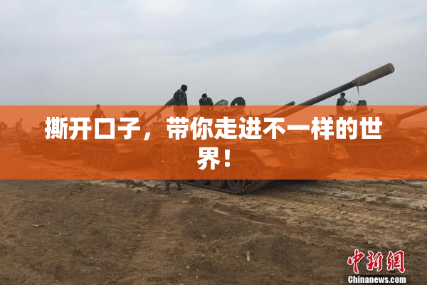 撕开口子，带你走进不一样的世界！
