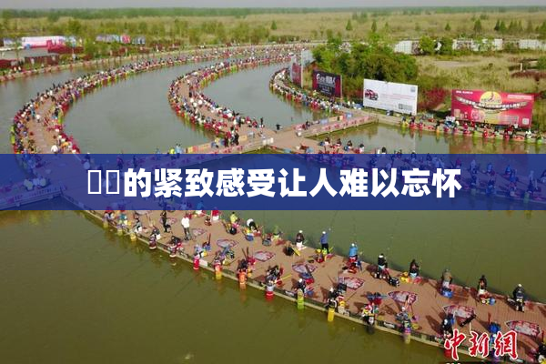 妺妺的紧致感受让人难以忘怀