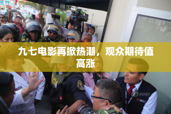 九七电影再掀热潮，观众期待值高涨