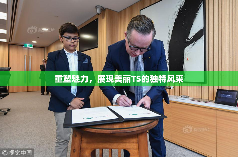 重塑魅力，展现美丽TS的独特风采