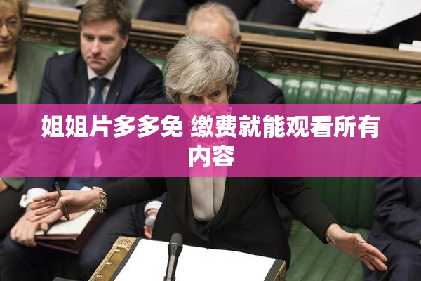 姐姐片多多免 缴费就能观看所有内容
