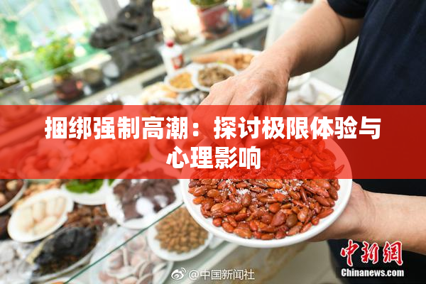 捆绑强制高潮：探讨极限体验与心理影响