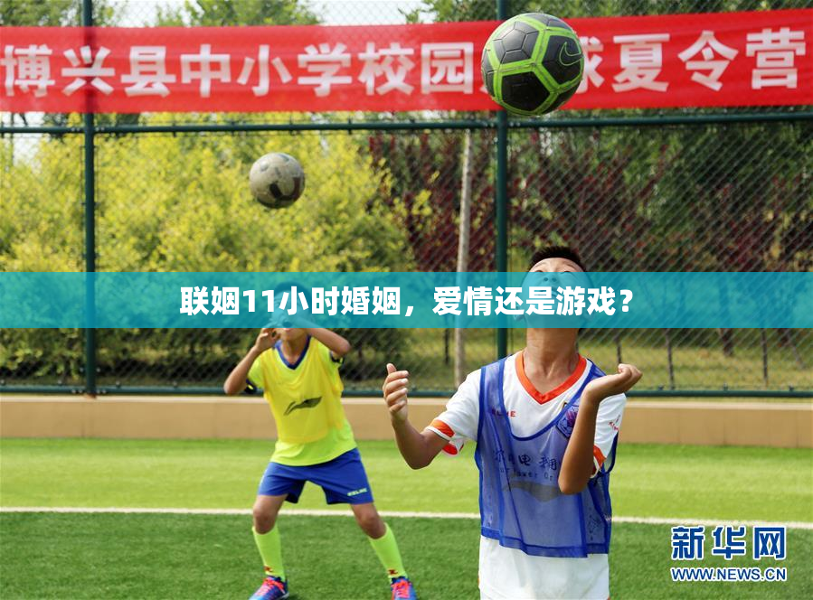 联姻11小时婚姻，爱情还是游戏？