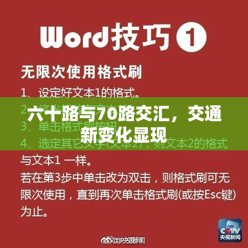 六十路与70路交汇，交通新变化显现