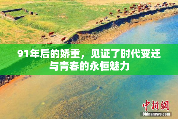 91年后的娇重，见证了时代变迁与青春的永恒魅力