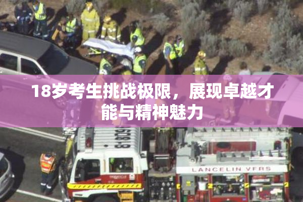18岁考生挑战极限，展现卓越才能与精神魅力