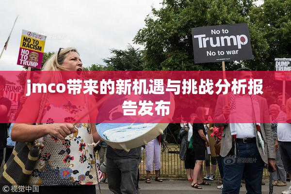 jmco带来的新机遇与挑战分析报告发布