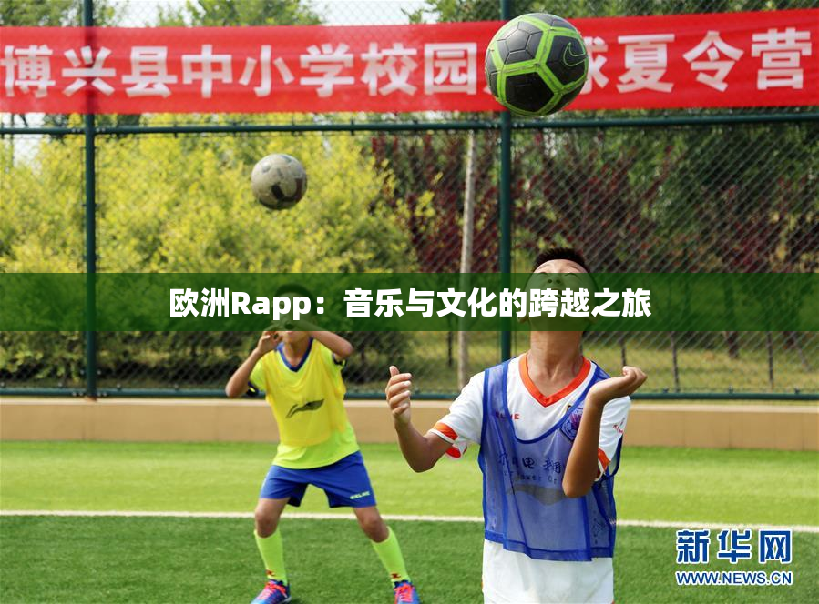 欧洲Rapp：音乐与文化的跨越之旅