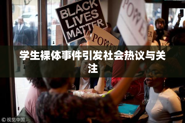 学生裸体事件引发社会热议与关注