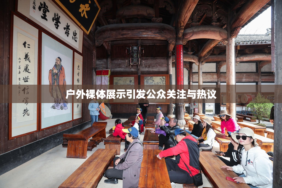 户外裸体展示引发公众关注与热议