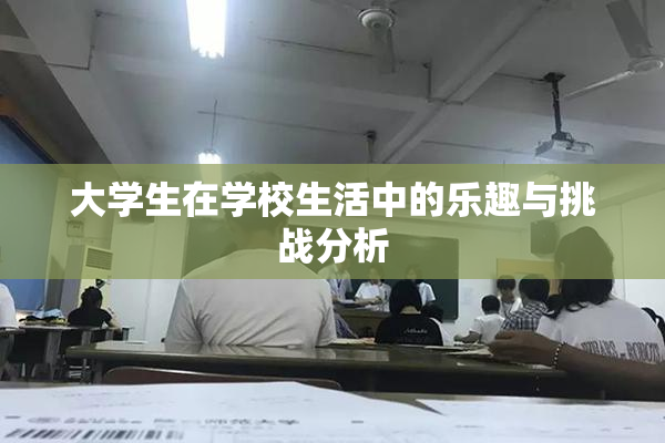 大学生在学校生活中的乐趣与挑战分析