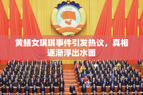 黄鳝女琪琪事件引发热议，真相逐渐浮出水面