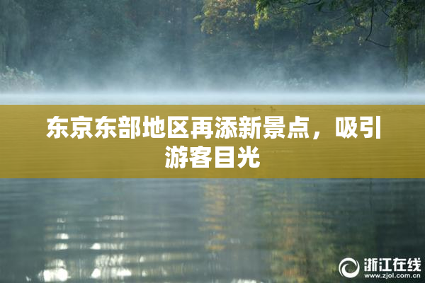 东京东部地区再添新景点，吸引游客目光