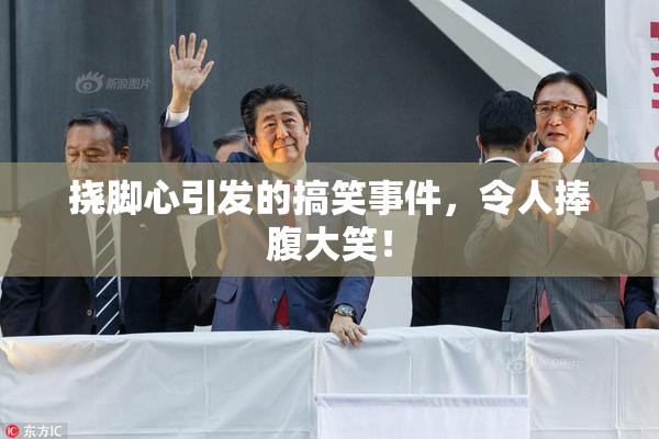 挠脚心引发的搞笑事件，令人捧腹大笑！