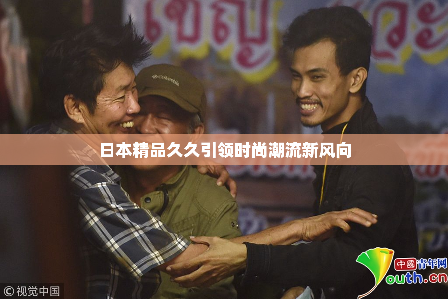 日本精品久久引领时尚潮流新风向