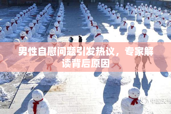 男性自慰问题引发热议，专家解读背后原因