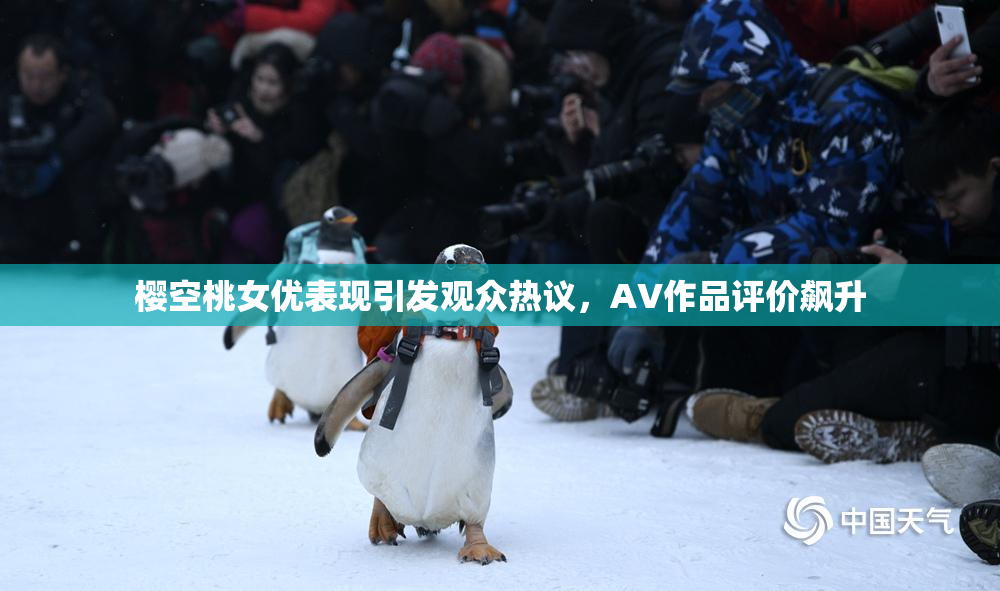 樱空桃女优表现引发观众热议，AV作品评价飙升
