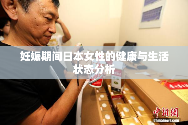 妊娠期间日本女性的健康与生活状态分析