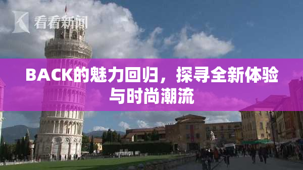 BACK的魅力回归，探寻全新体验与时尚潮流